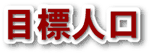 目標人口