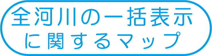 全河川の一括表示