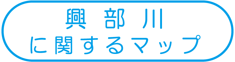 興部川