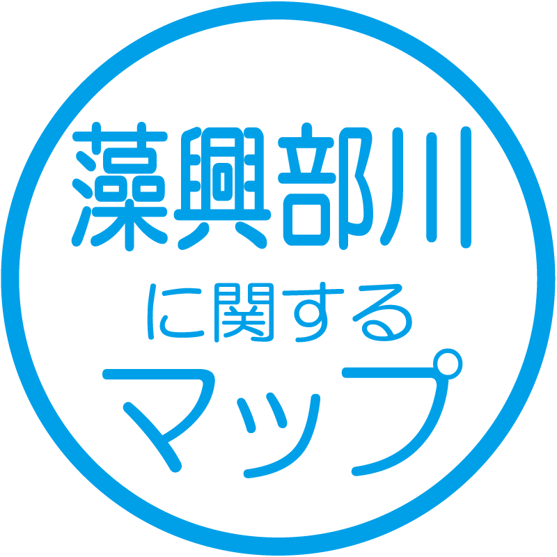 藻興部川