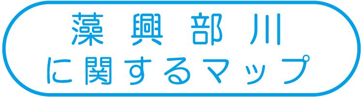 藻興部川