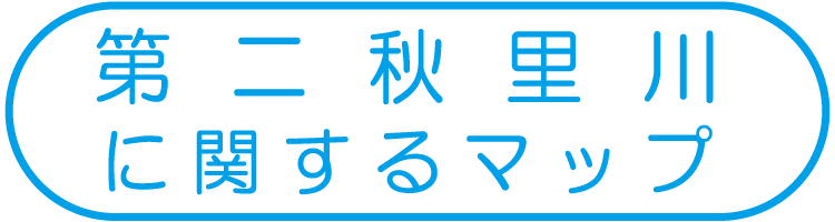 第二秋里川