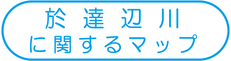 於達辺川