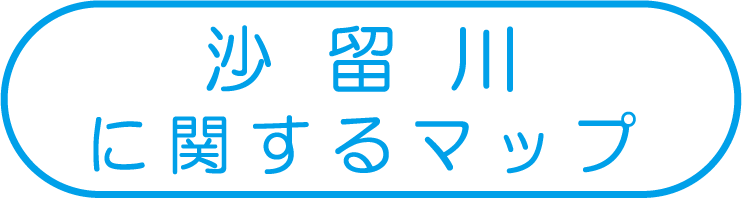 沙留川