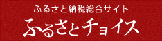 ふるさとチョイスロゴ