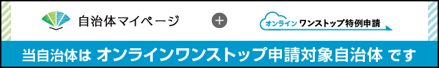 自治体マイページロゴ