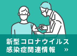 新型コロナウイルス感染症関連情報