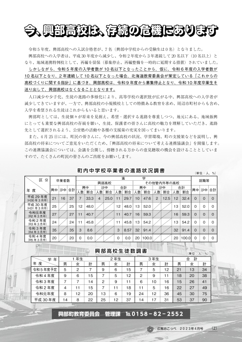 今、興部高校は、存続の危機にあります