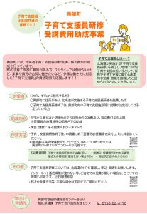 興部町子育て支援員研修受講費用助成事業リーフレット