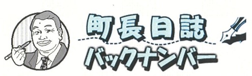 町長日誌バックナンバータイトル