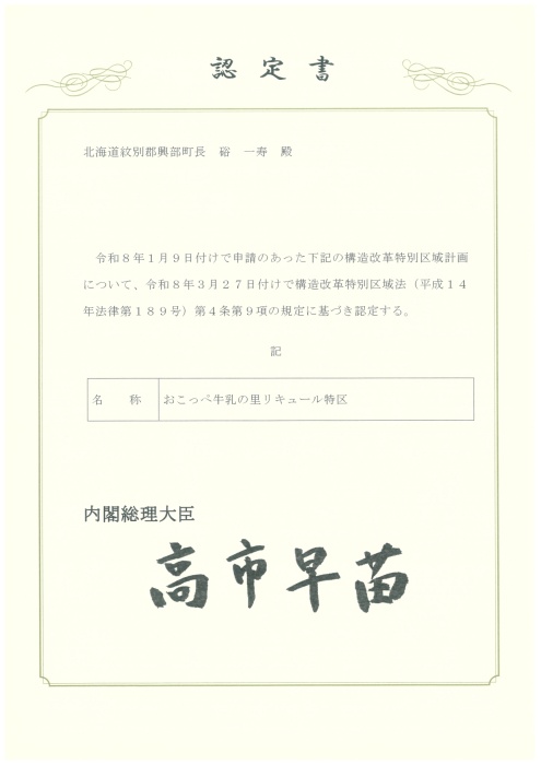 特区認定書