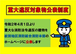 令和2年4月1日より消防法令違反の建物を紋別市のホームページに公表します