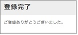 登録完了画面イメージ画像